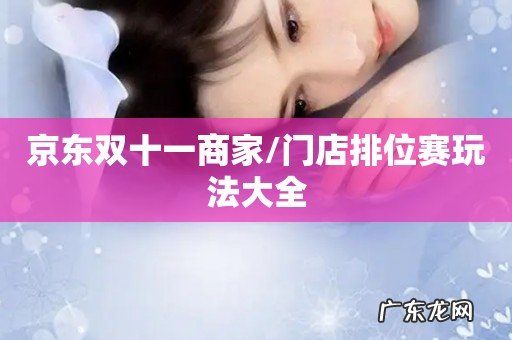 京东双十一商家/门店排位赛玩法大全