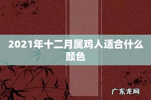 2021年十二月属鸡人适合什么颜色