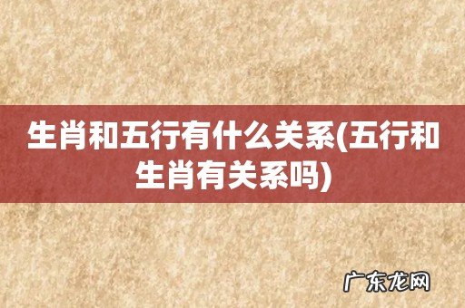 五行和生肖有关系吗 生肖和五行有什么关系