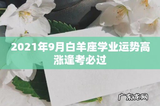 2021年9月白羊座学业运势高涨逢考必过