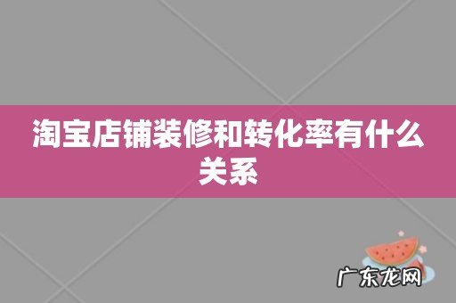 淘宝店铺装修和转化率有什么关系