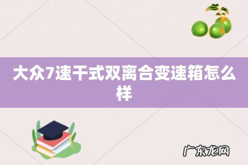 大众7速干式双离合变速箱怎么样