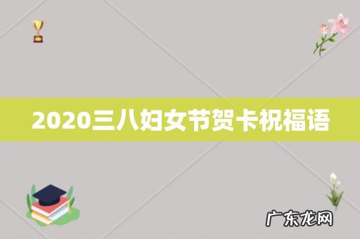 2020三八妇女节贺卡祝福语