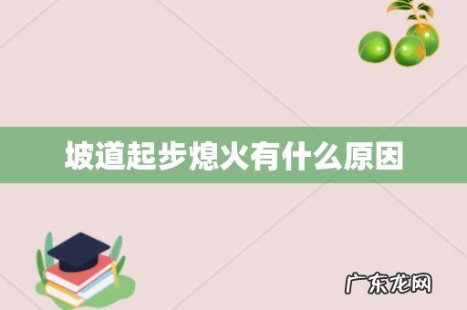 坡道起步熄火有什么原因