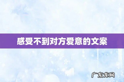 感受不到对方爱意的文案