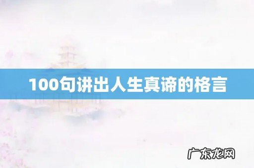 100句讲出人生真谛的格言