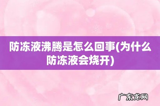 为什么防冻液会烧开 防冻液沸腾是怎么回事