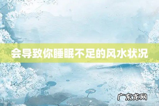 会导致你睡眠不足的风水状况