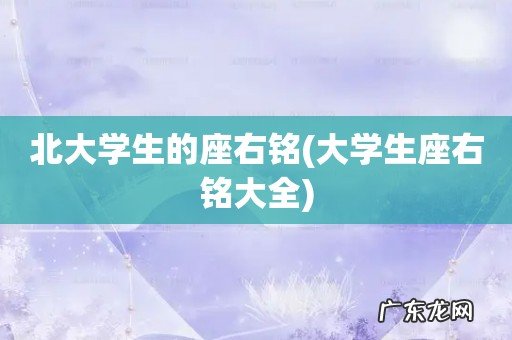 大学生座右铭大全 北大学生的座右铭