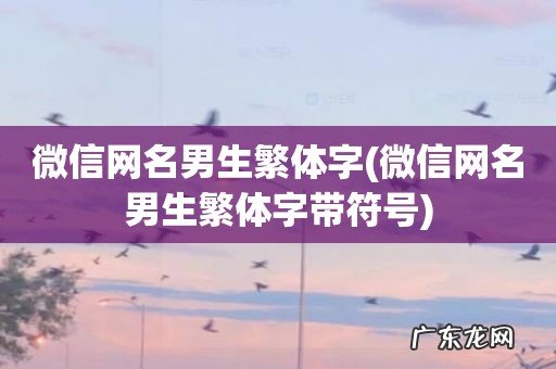 微信网名男生繁体字带符号 微信网名男生繁体字