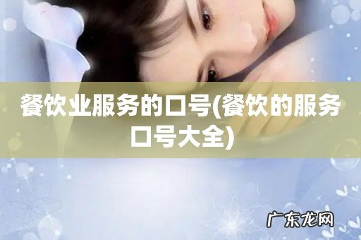 餐饮的服务口号大全 餐饮业服务的口号