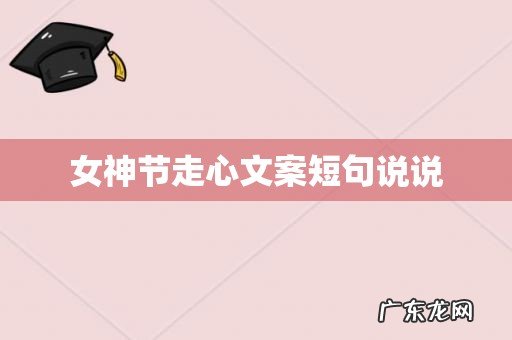 女神节走心文案短句说说