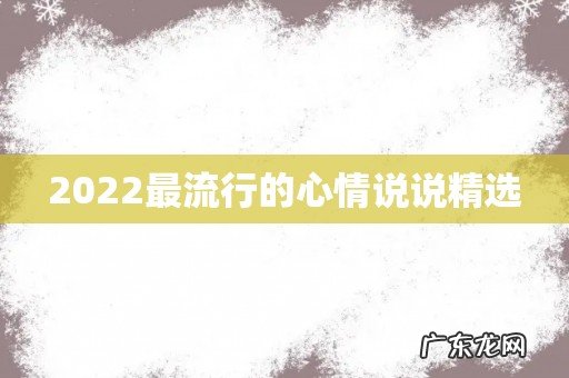 2022最流行的心情说说精选