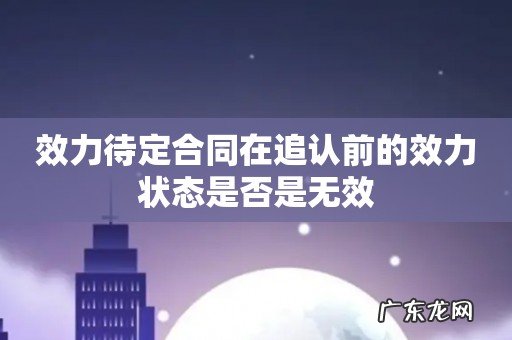 效力待定合同在追认前的效力状态是否是无效