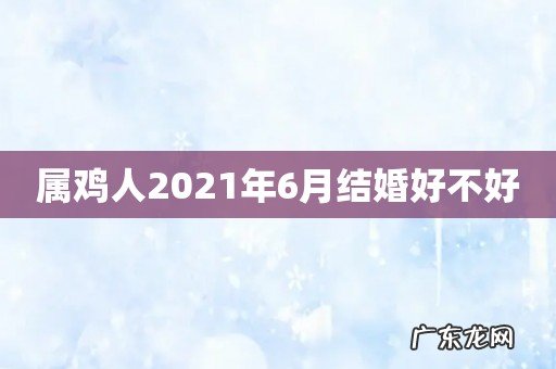属鸡人2021年6月结婚好不好