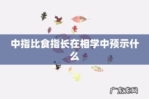 中指比食指长在相学中预示什么