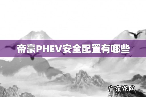 帝豪PHEV安全配置有哪些
