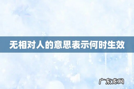 无相对人的意思表示何时生效