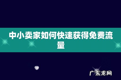 中小卖家如何快速获得免费流量