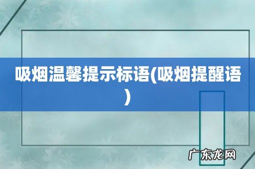 吸烟提醒语 吸烟温馨提示标语