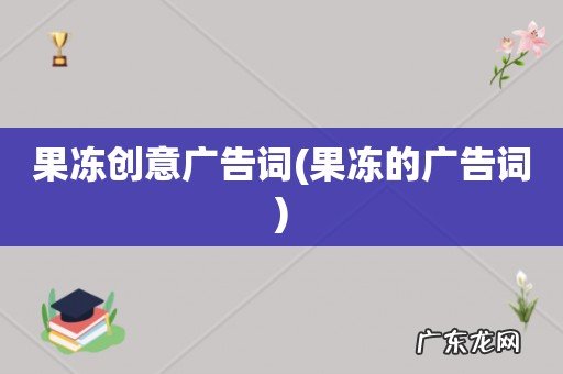 果冻的广告词 果冻创意广告词