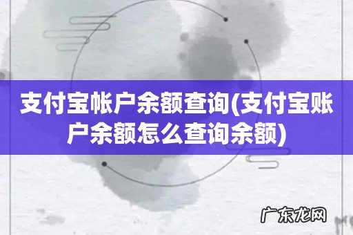 支付宝账户余额怎么查询余额 支付宝帐户余额查询