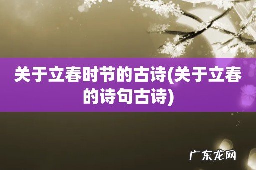 关于立春的诗句古诗 关于立春时节的古诗