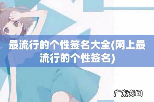 网上最流行的个性签名 最流行的个性签名大全