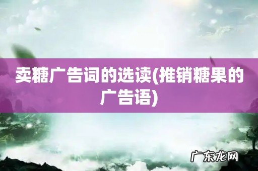 推销糖果的广告语 卖糖广告词的选读