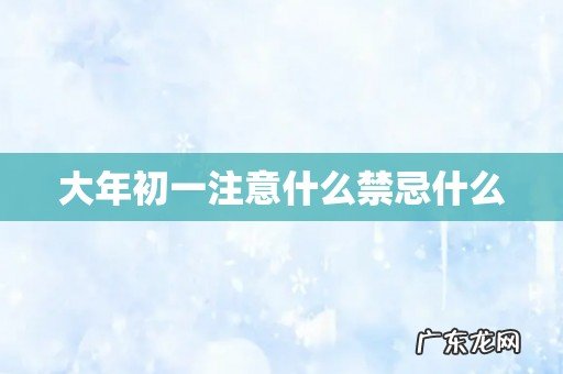 大年初一注意什么禁忌什么