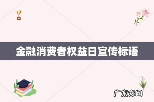 金融消费者权益日宣传标语