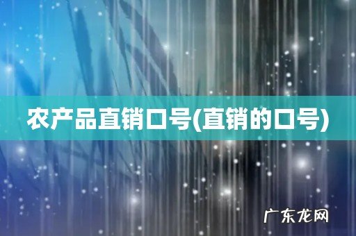 直销的口号 农产品直销口号
