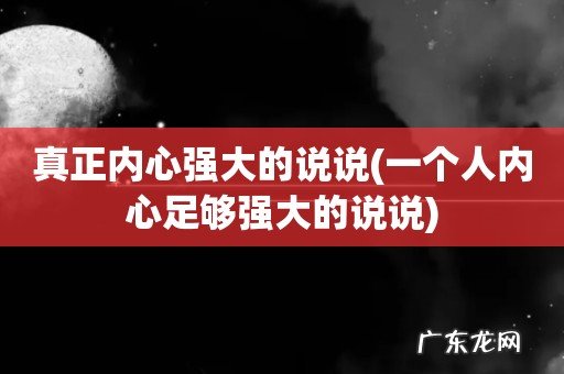 一个人内心足够强大的说说 真正内心强大的说说