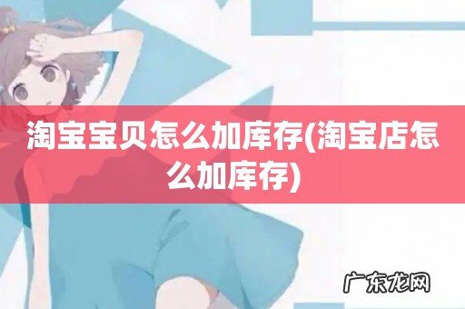 淘宝店怎么加库存 淘宝宝贝怎么加库存