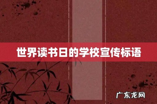 世界读书日的学校宣传标语