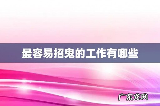 最容易招鬼的工作有哪些