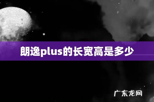 朗逸plus的长宽高是多少