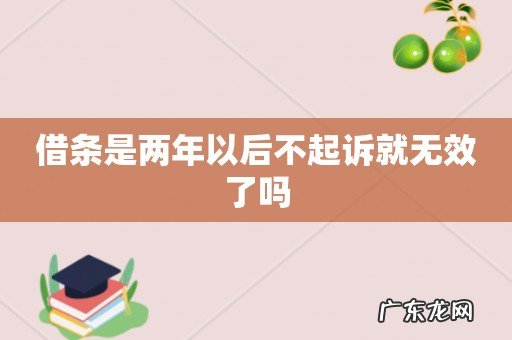 借条是两年以后不起诉就无效了吗