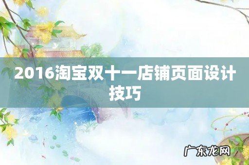 2016淘宝双十一店铺页面设计技巧