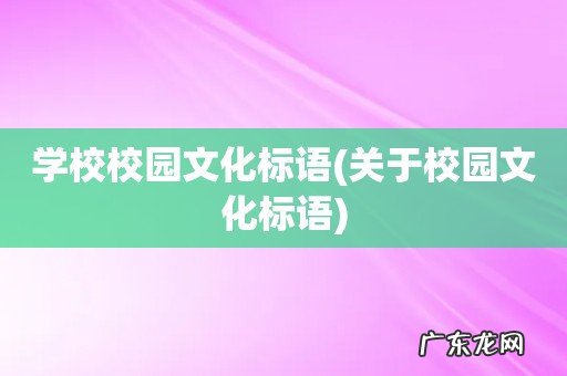 关于校园文化标语 学校校园文化标语