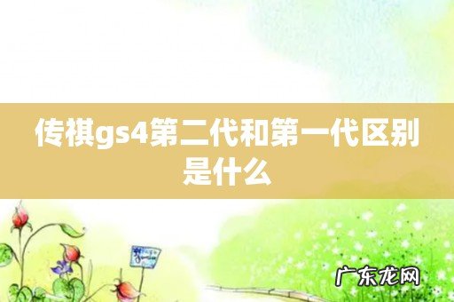 传祺gs4第二代和第一代区别是什么