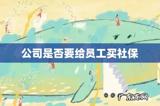 公司是否要给员工买社保