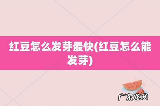 红豆怎么能发芽 红豆怎么发芽最快
