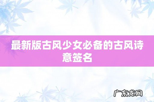 最新版古风少女必备的古风诗意签名