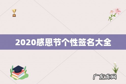 2020感恩节个性签名大全