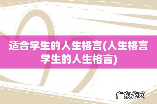 人生格言学生的人生格言 适合学生的人生格言