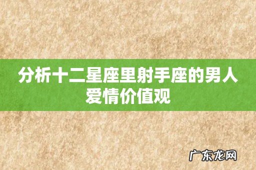 分析十二星座里射手座的男人爱情价值观