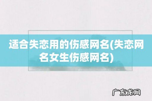 失恋网名女生伤感网名 适合失恋用的伤感网名