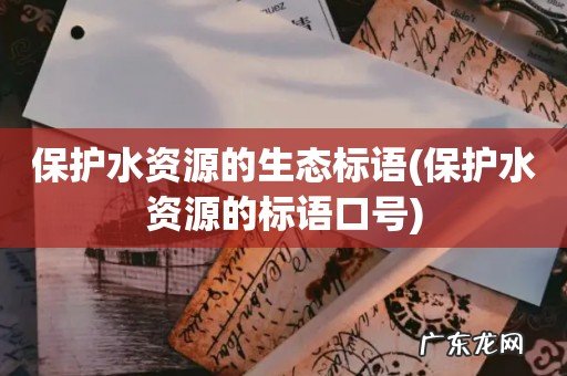 保护水资源的标语口号 保护水资源的生态标语