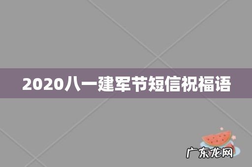 2020八一建军节短信祝福语